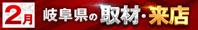 岐阜県2025/2の取材来店イベント情報