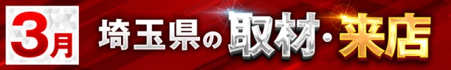 埼玉県2025/3の取材来店イベント情報