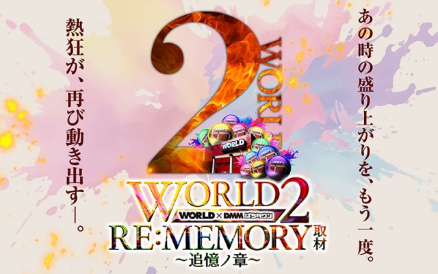 ワールド3（京都府）の来店レポート（2026月07月22日）｜DMMぱちタウン