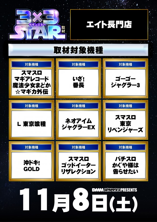 エイト長門店(山口県)の来店レポート(2025月11月08日)｜DMMぱちタウン