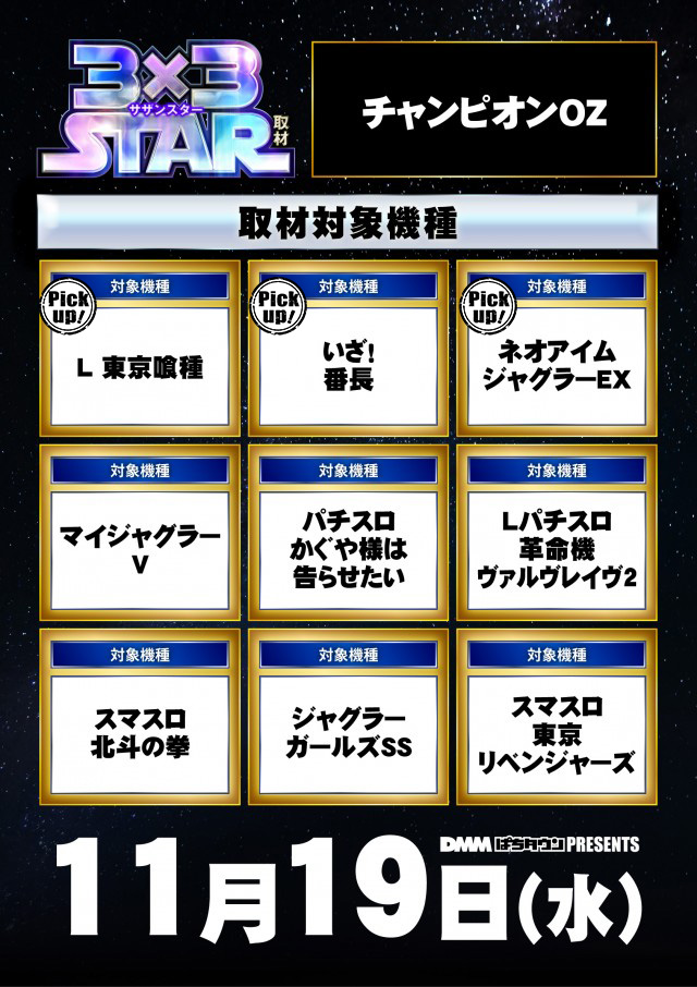 チャンピオンOZ(長野県)の来店レポート(2025月11月19日)｜DMMぱちタウン