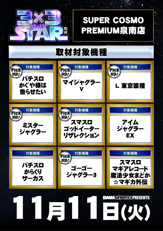 SUPER COSMO PREMIUM泉南店(大阪府)の来店レポート(2025月11月11日