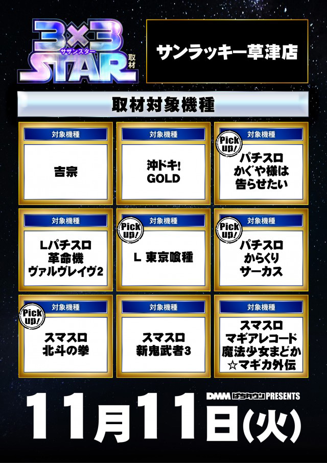 サンラッキー草津店(滋賀県)の来店レポート(2025月11月11日)｜DMMぱち