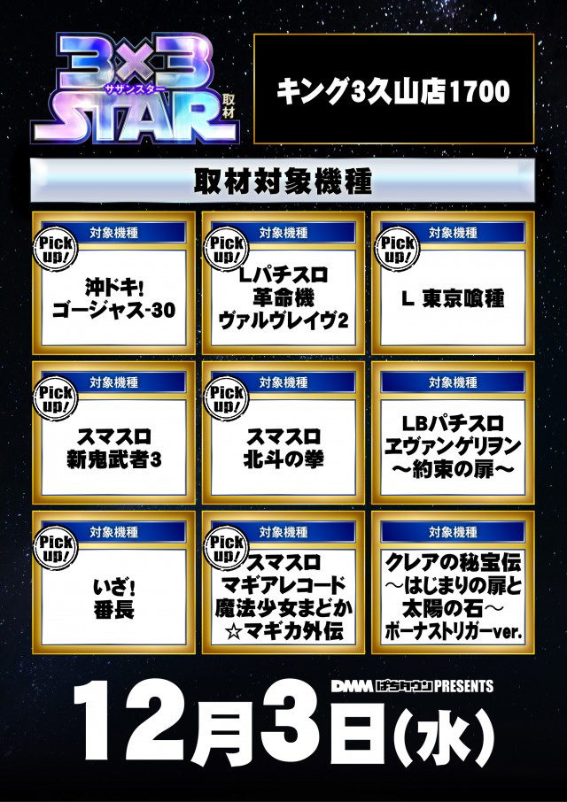 キング3久山店1700(福岡県)の来店レポート(2025月12月03日)｜DMMぱちタウン