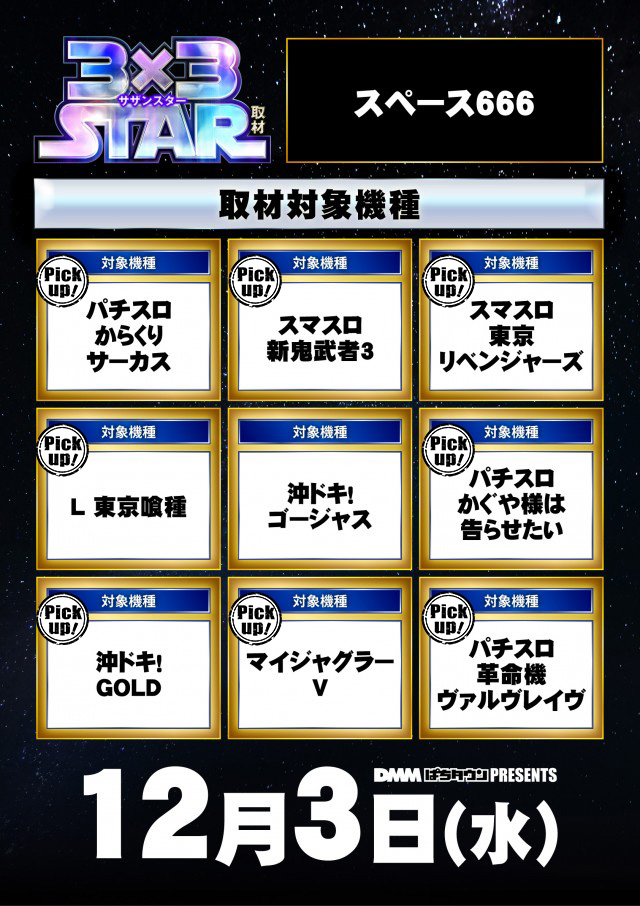 スペース666(福岡県)の来店レポート(2025月12月03日)｜DMMぱちタウン