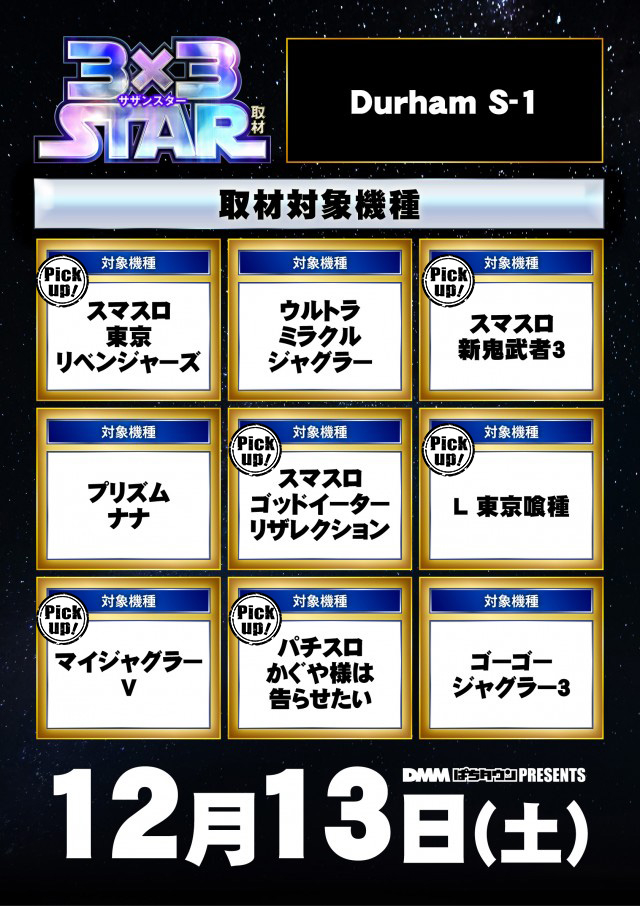 Durham S-1(滋賀県)の来店レポート(2025月12月13日)｜DMMぱちタウン