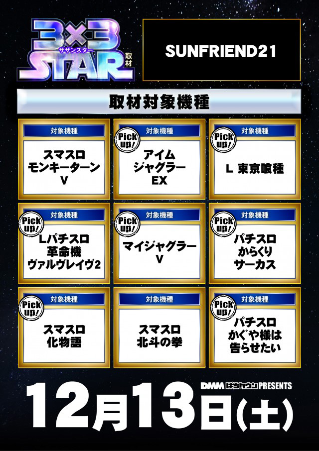 SUNFRIEND21(長崎県)の来店レポート(2025月12月13日)｜DMMぱちタウン