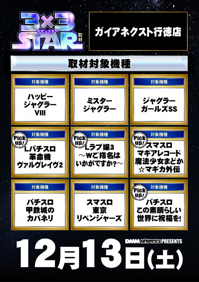 ガイアネクスト行徳店(千葉県)の来店レポート(2025月12月13日)｜DMM