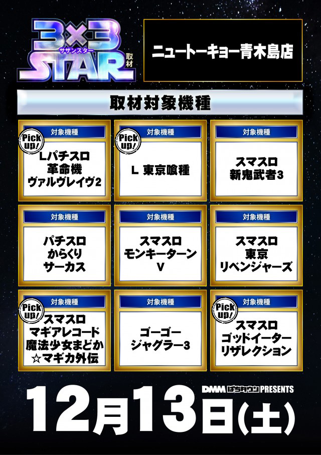 ニュートーキョー青木島店 (長野県)の来店レポート(2025月12月13日