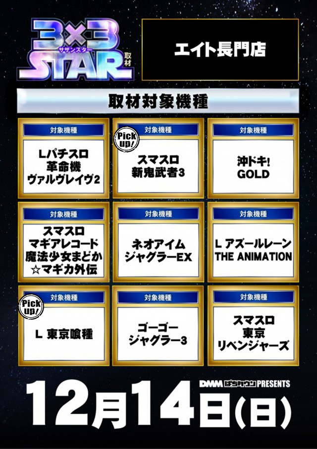 エイト長門店(山口県)の来店レポート(2025月12月14日)｜DMMぱちタウン