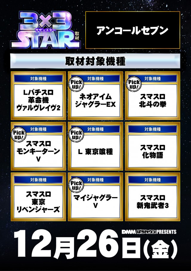 アンコールセブン(鳥取県)の来店レポート(2025月12月26日)｜DMMぱちタウン