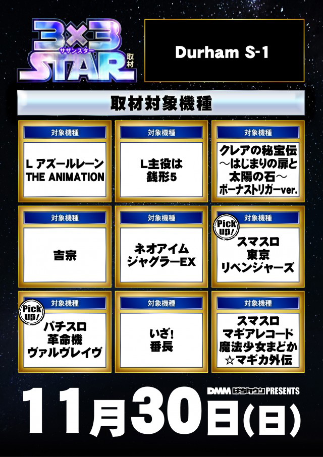 Durham S-1(滋賀県)の来店レポート(2025月11月30日)｜DMMぱちタウン