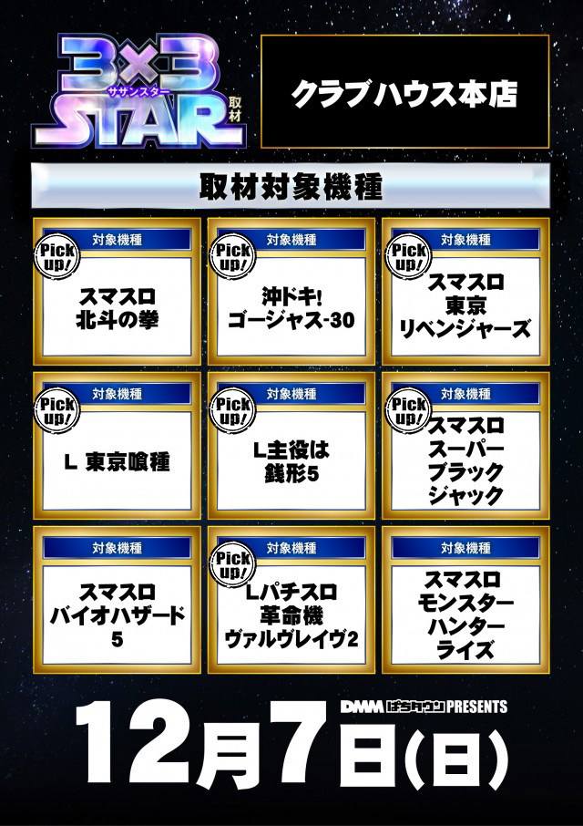 クラブハウス本店(福岡県)の来店レポート(2025月12月07日)｜DMMぱちタウン