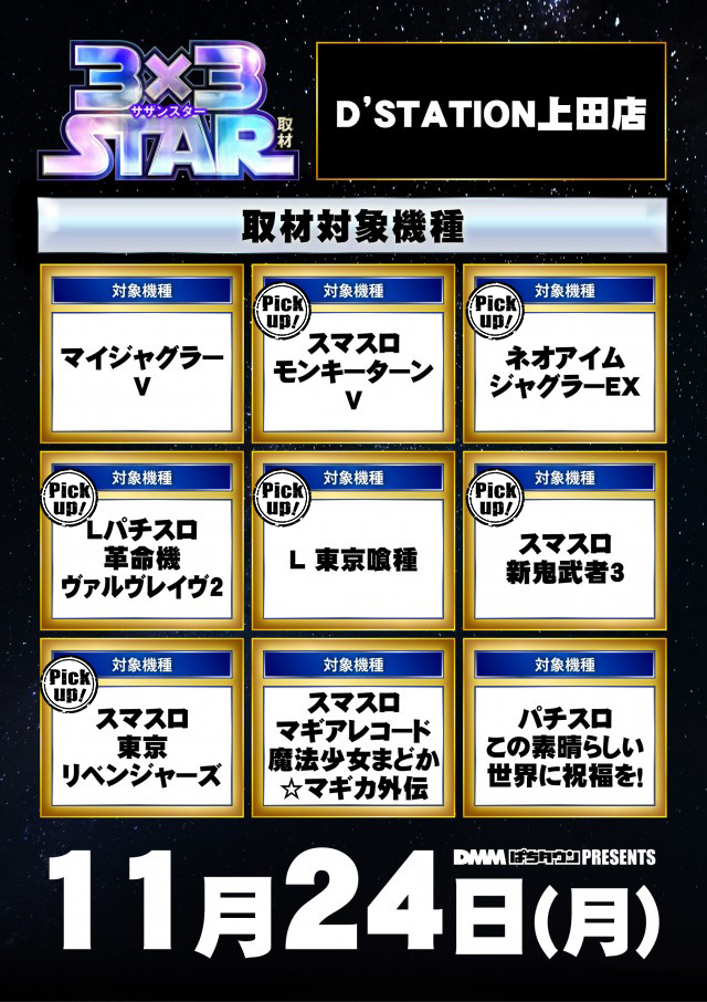 D'STATION上田店(長野県)の来店レポート(2025月11月24日)｜DMMぱちタウン