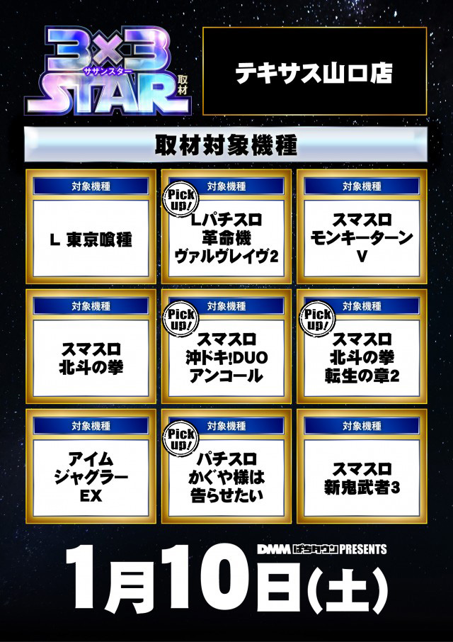 【専用】山口県送料分 テキサス山口店(山口県)の来店レポート(2026月01月10日)｜DMMぱちタウン