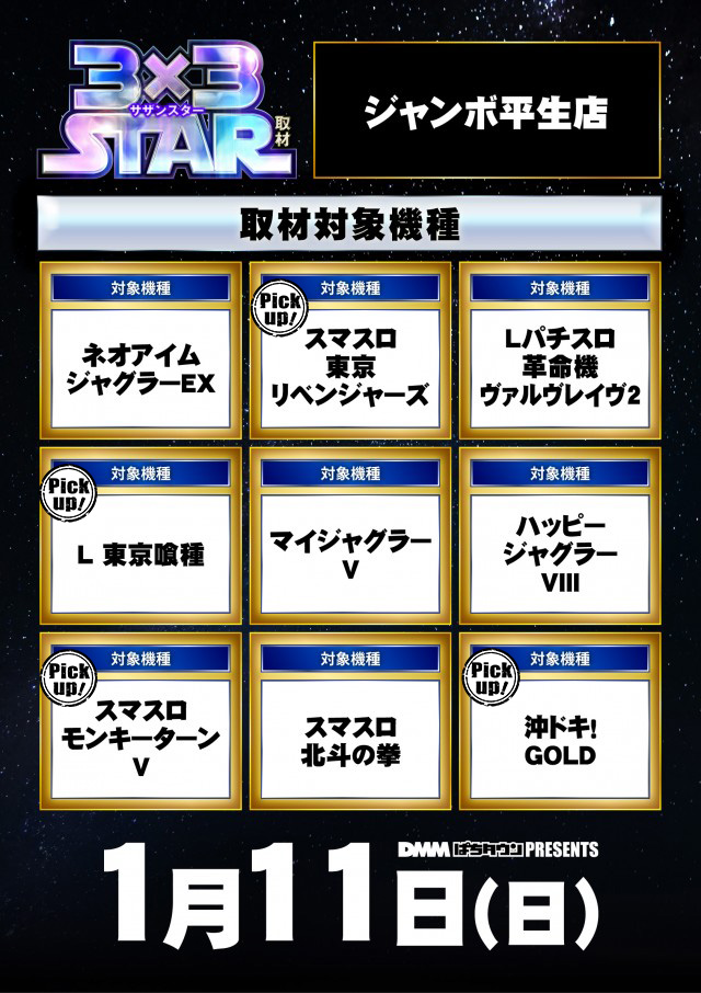 ジャンボ平生店(山口県)の来店レポート(2026月01月11日)｜DMMぱちタウン