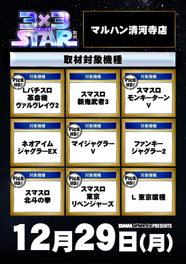 マルハン清河寺店(埼玉県)の来店レポート(2025月12月29日)｜DMMぱちタウン