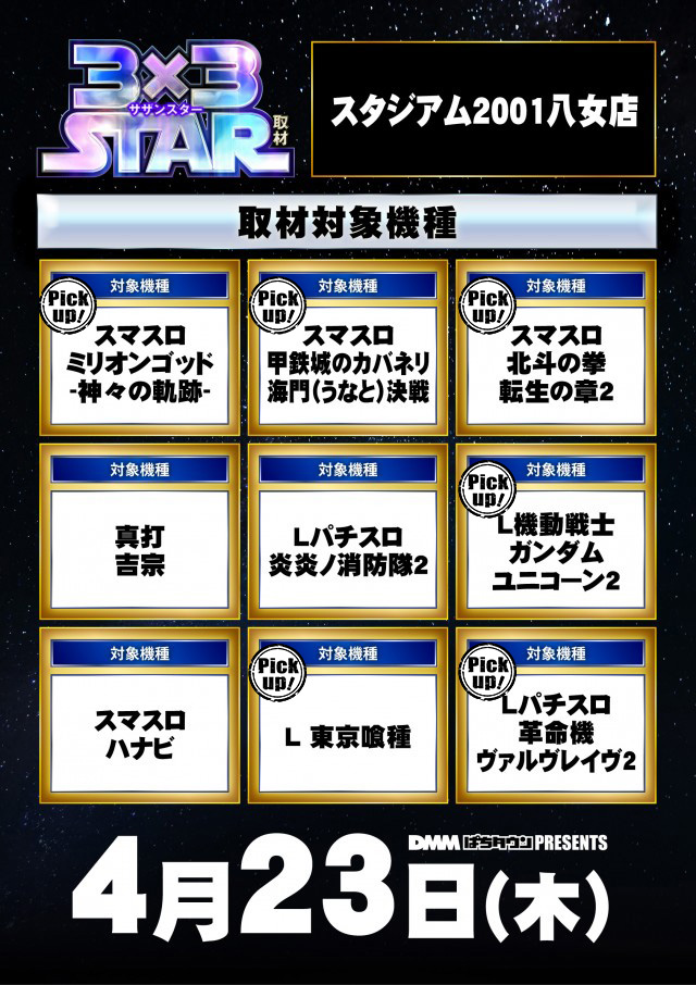 スタジアム2001八女店(福岡県)の来店レポート(2026月04月23日