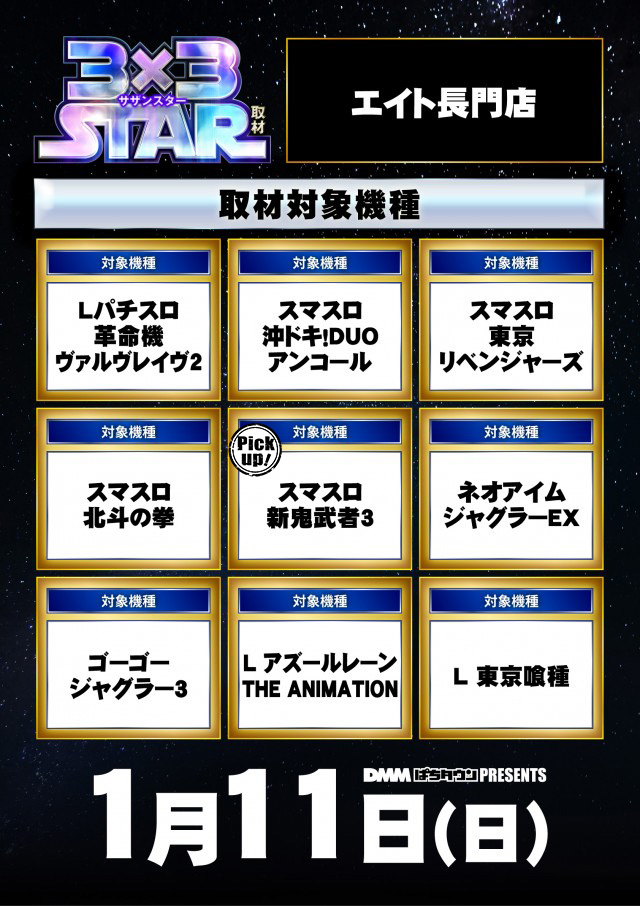 エイト長門店(山口県)の来店レポート(2026月01月11日)｜DMMぱちタウン