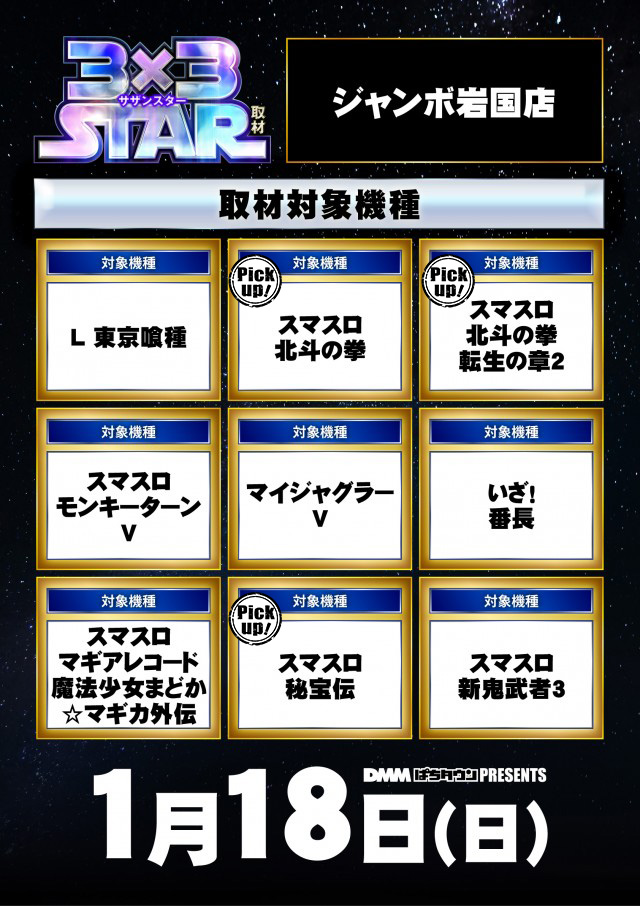 ジャンボ岩国店(山口県)の来店レポート(2026月01月18日)｜DMMぱちタウン