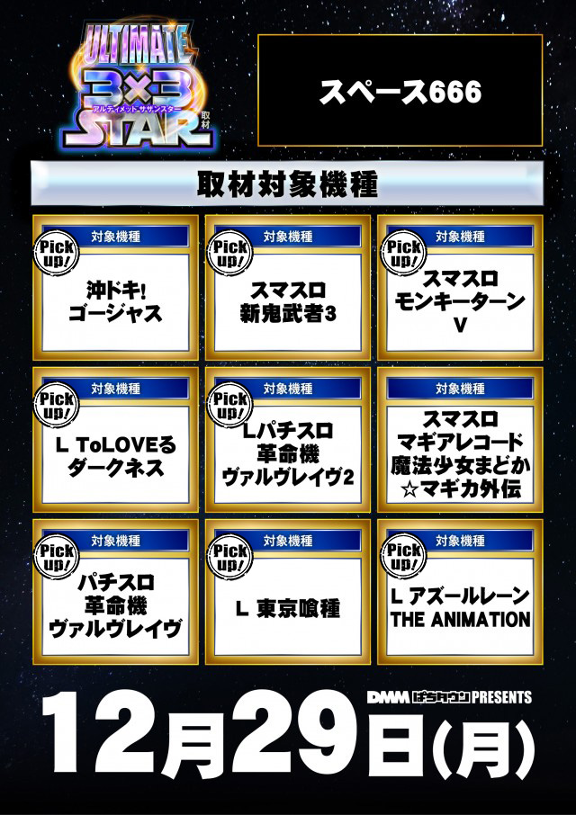 スペース666(福岡県)の来店レポート(2025月12月29日)｜DMMぱちタウン