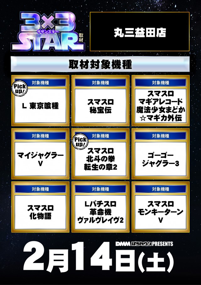 丸三益田店(島根県)の来店レポート(2026月02月14日)｜DMMぱちタウン