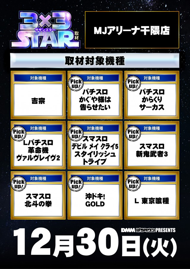 MJアリーナ干隈店(福岡県)の来店レポート(2025月12月30日)｜DMMぱちタウン