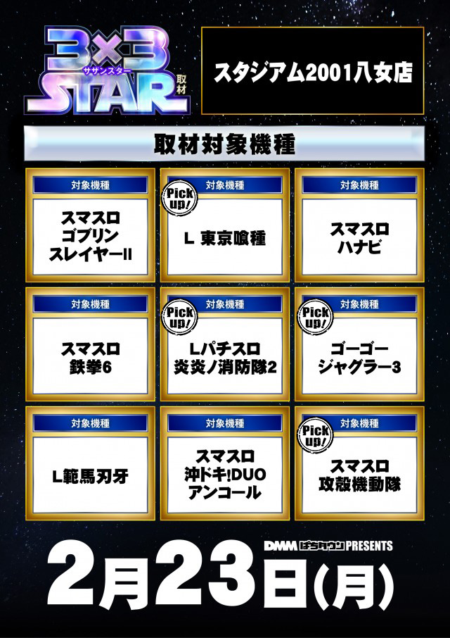 スタジアム2001八女店(福岡県)の来店レポート(2026月02月23日