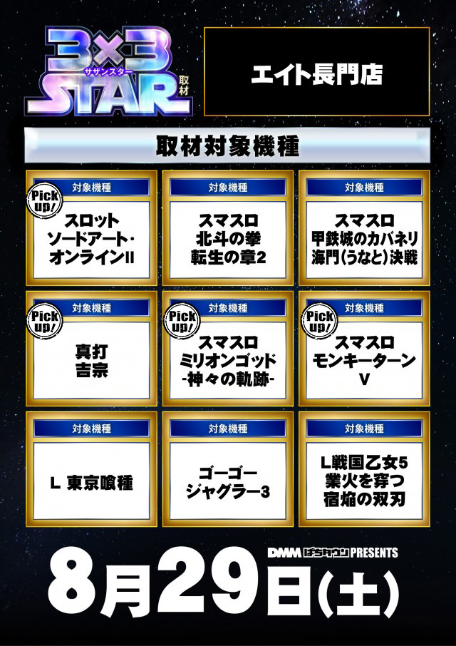 来店レポート 2026年08月29日】エイト長門店 - DMMぱちタウン