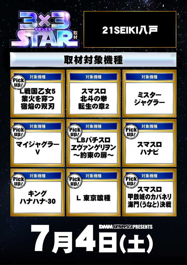 21SEIKI八戸（青森県）の来店レポート（2026月07月04日）｜DMMぱちタウン