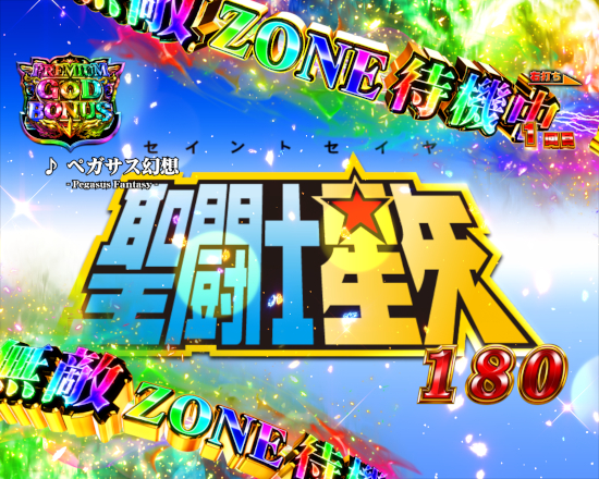 4月導入予定の新機種『e聖闘士星矢 超流星CliMAX349』」 - パチンコ