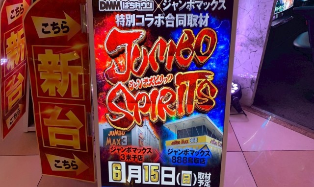 ジャンボマックス888鳥取店(鳥取県)の来店レポート(2025月06月15日