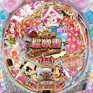 CR元祖!大江戸桜吹雪2 H4AZ（パチンコ）スペック・保留・ボーダー