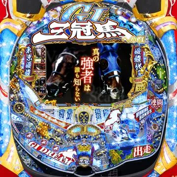 CR GⅠ DREAM～三冠馬への道～ZZ（パチンコ）スペック・保留・ボーダー