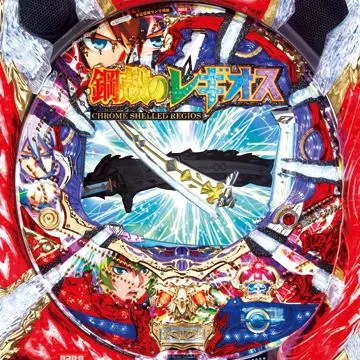 CR鋼殻のレギオス