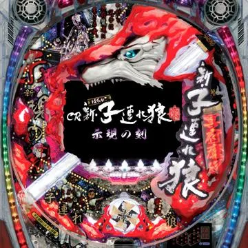 CR新・子連れ狼～示現の刻～