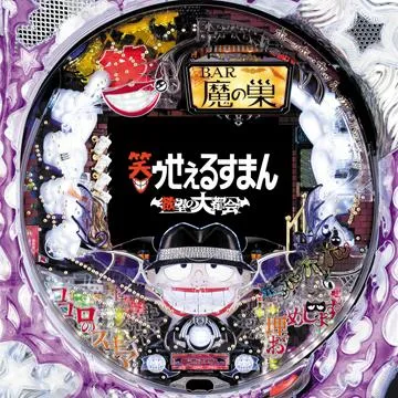 PACHINKO CR笑ゥせぇるすまん～欲望の大都会～ 甘デジ