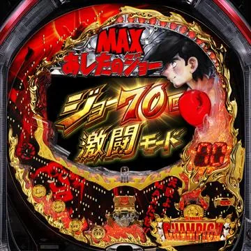 CRびっくりぱちんこあしたのジョー MAX EDITION