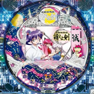 最終値下げ　家パチ　CR 萌えよ剣　家庭用電源　循環加工 タイヨーエレック CRA機動新撰組 萌えよ剣 疾風怒濤編STX（甘デジ