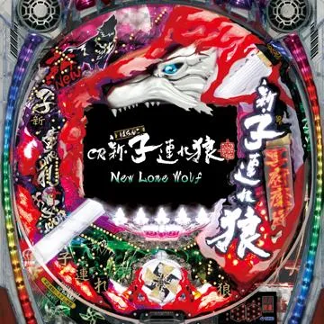 CR新・子連れ狼～NewLoneWolf～（パチンコ）スペック・保留・ボーダー