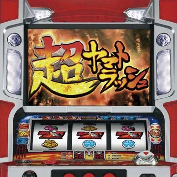 パチスロ「宇宙戦艦ヤマト」