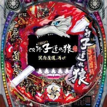 CR新・子連れ狼～冥府魔道、再び～