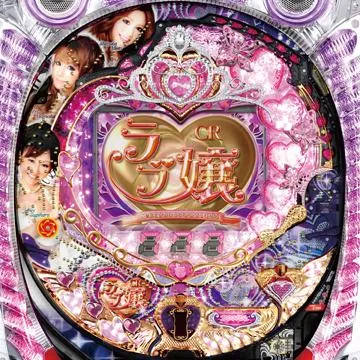 CRラブ嬢～ご延長の方はいかがなさいますか？～H9AY（パチンコ