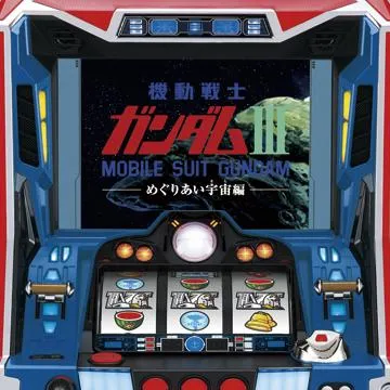 パチスロ「機動戦士ガンダムⅢ～めぐりあい宇宙編～」（パチスロ）設定
