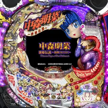 CR中森明菜 歌姫伝説〜情熱EDITION〜 MAXの筐体画像