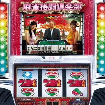 麻雀格闘倶楽部（パチスロ）設定判別・天井・ゾーン・解析・打ち方・ヤメ時