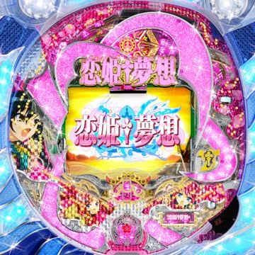 CR恋姫夢想 乙女、入り乱れるのこと！MNA