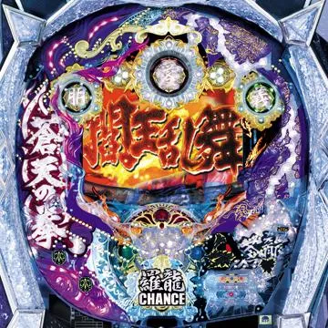 デジハネCR蒼天の拳