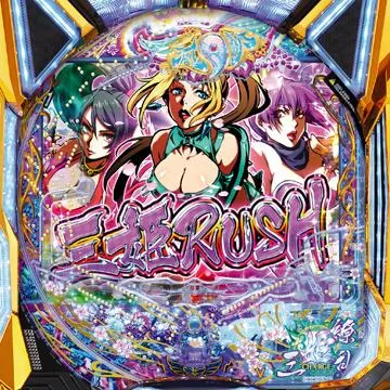 ぱちんこCR三姫繚乱〜麗しき闘い〜99type-neo-
