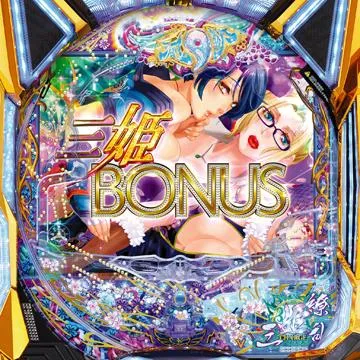 ぱちんこCR三姫繚乱〜麗しき闘い〜99type（パチンコ）スペック・保留